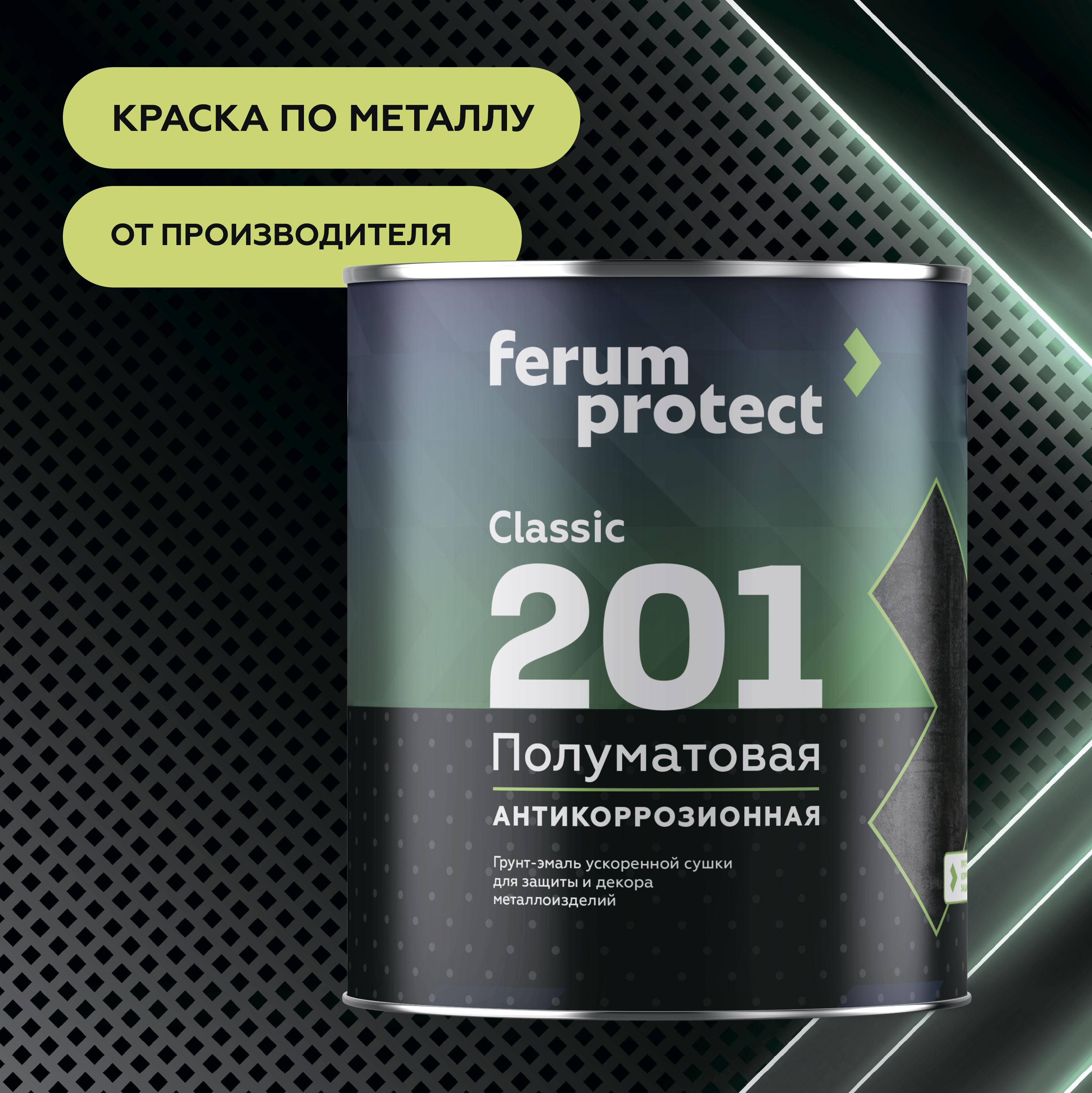 Грунт-эмаль FERUMPROTECT-201 classic полуматовая, 18 кг, Шоколад — ferumprotect для промышленности, для фасада