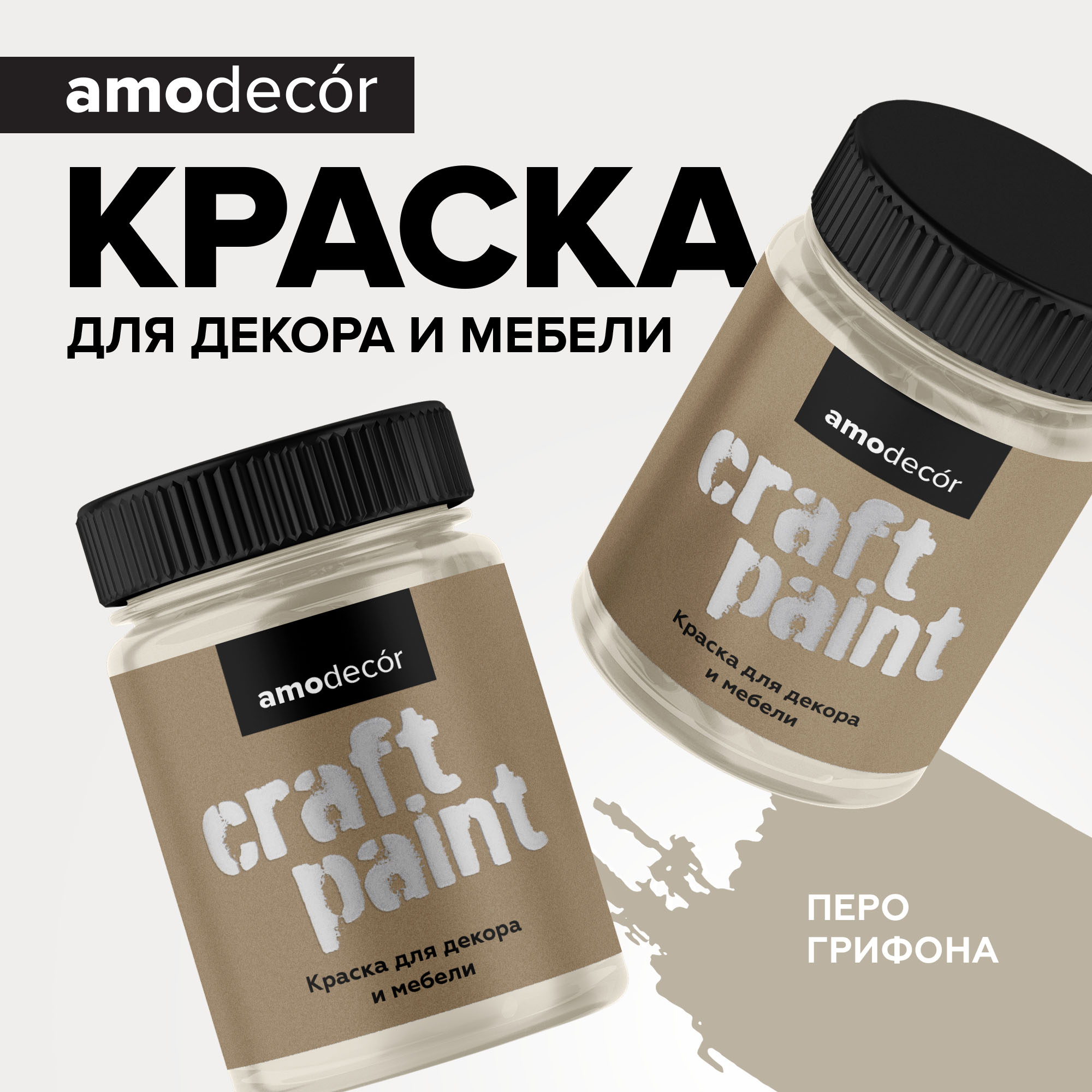AMO Меловая краска для мебели АМОdecor 0,25 кг Перо грифона, для дерева, защитно-декоративная, колеруемая