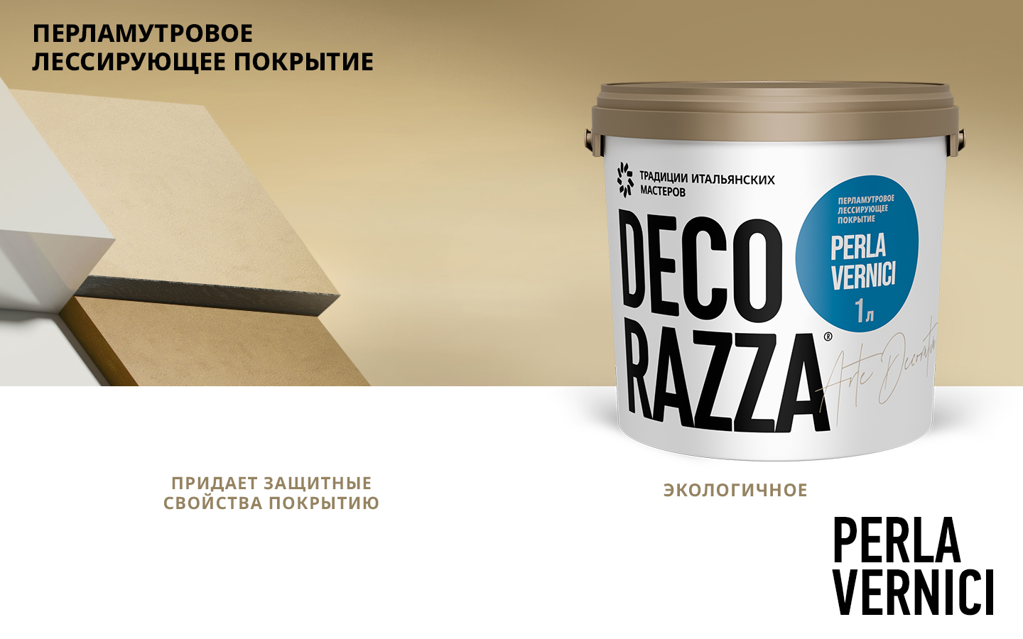 Decorazza Лессировка перламутровая PERLA VERNICI, 1 л, оттенок Chameleon, колеруемая для наружных работ
