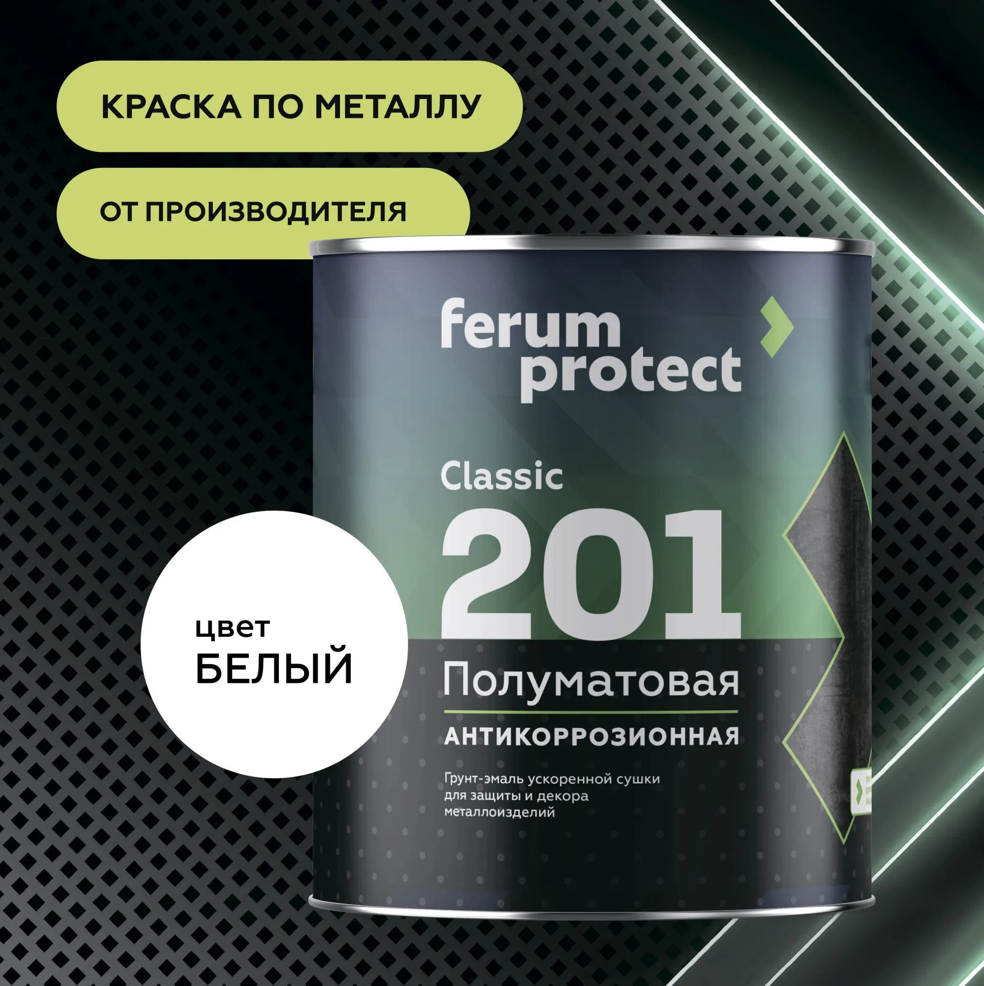 Грунт-эмаль FERUMPROTECT-201 classic полуматовая 2,7 кг Красный  ferumprotect в Ульяновске