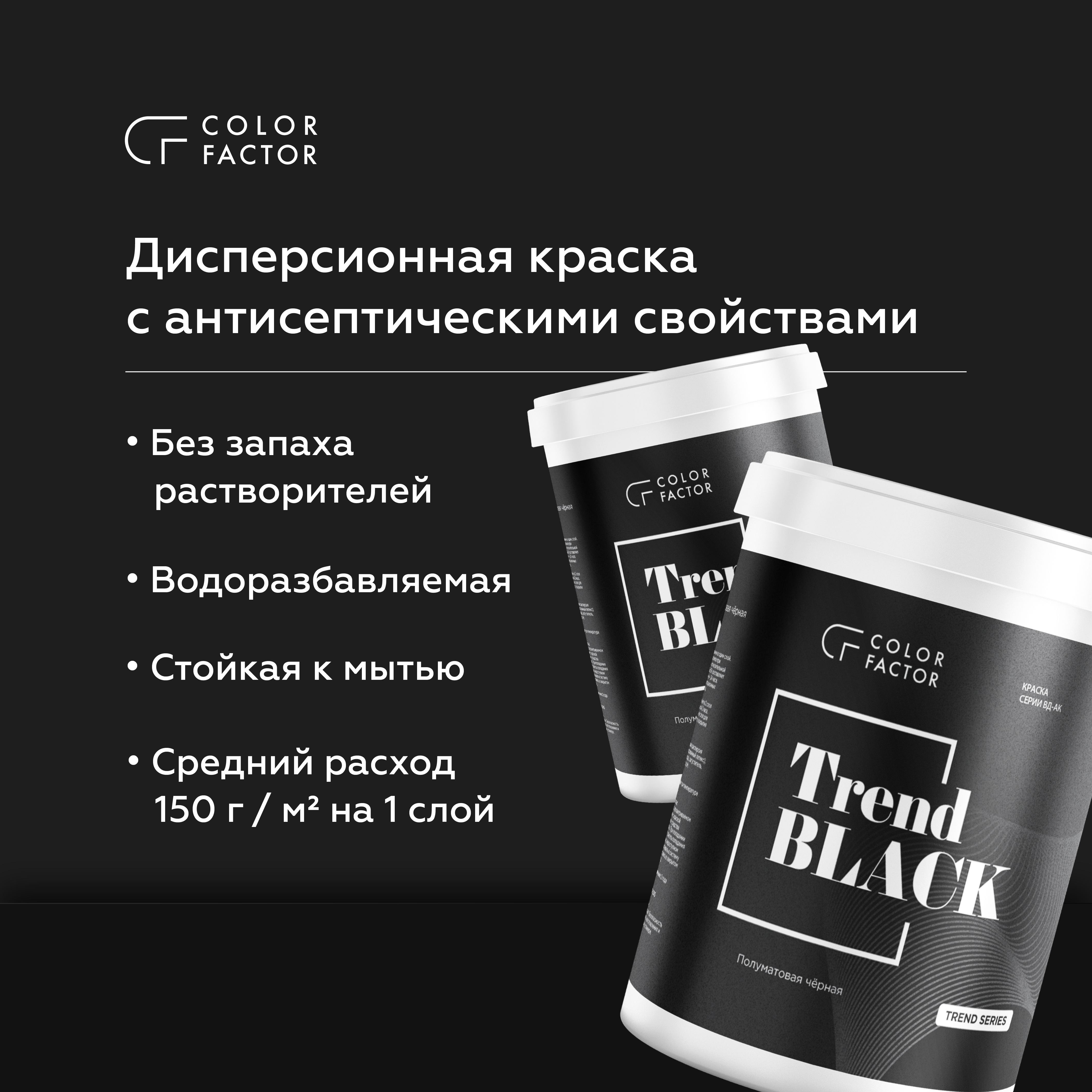 Краска износостойкая Темно-серая полуматовая TREND, Графит, 0,9 кг, COLOR FACTOR — купить для внутренних работ