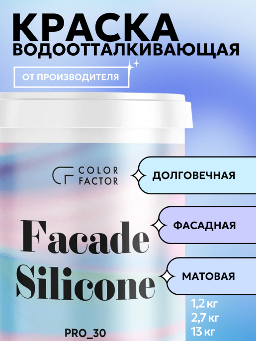 Project-30 Краска фасадная силиконовая Колор Фактор Основа C - для колеровки в насыщенные тона 10,5 кг, силиконовая, паропроницаемая, защитно-декоративная, колеруемая по штукатурке