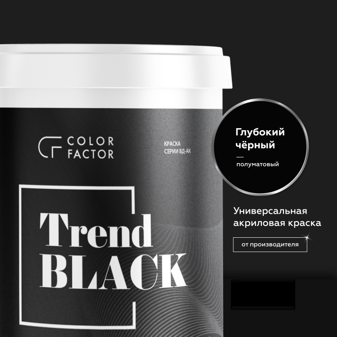 Краска износостойкая ЧЕРНАЯ полуматовая TREND ColorFactor, цвет Черный, фасовка 12 кг: для наружных работ, по штукатурке