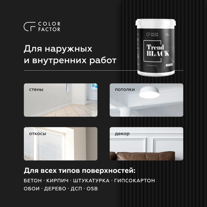Краска износостойкая ЧЕРНАЯ полуматовая TREND ColorFactor, цвет Черный, фасовка 12 кг: для наружных работ, по штукатурке