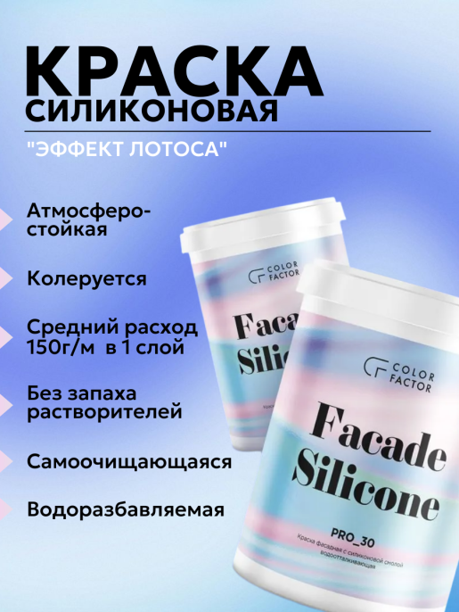 Project-30 Краска фасадная силиконовая Колор Фактор Основа C - для колеровки в насыщенные тона 10,5 кг, силиконовая, паропроницаемая, защитно-декоративная, колеруемая по штукатурке